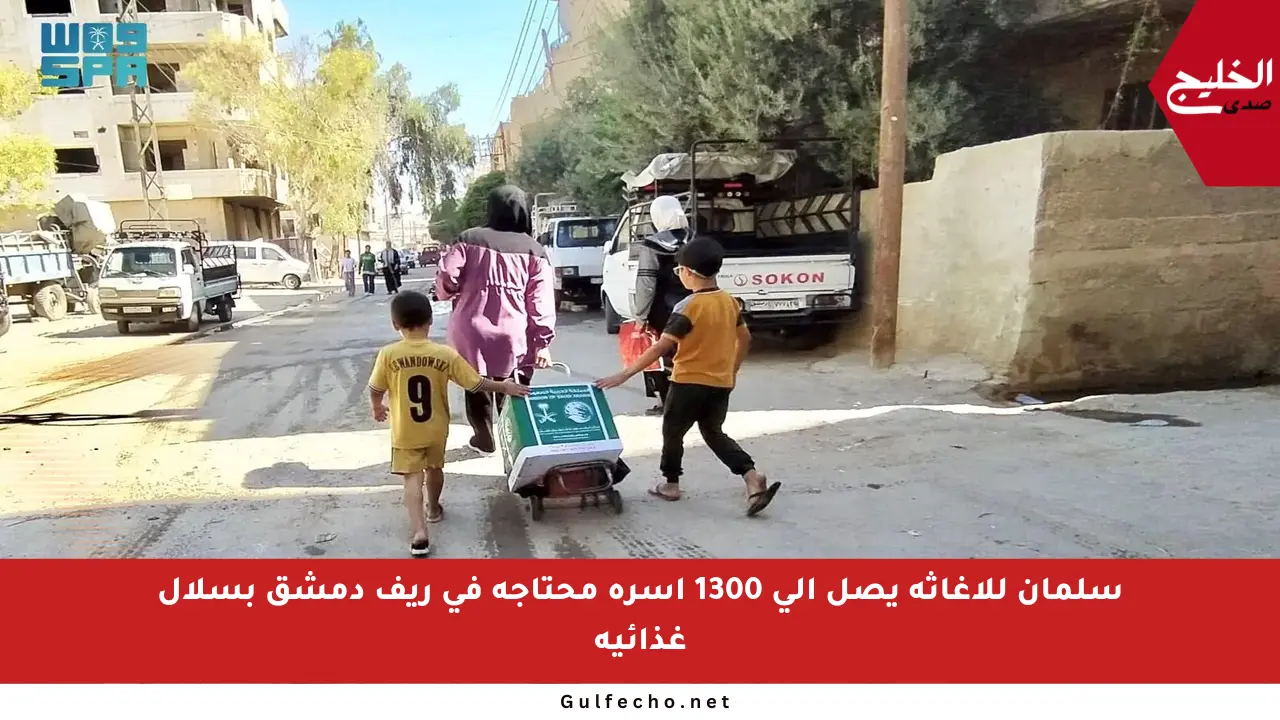 سلمان للإغاثة يصل إلى 1300 أسرة محتاجة في ريف دمشق بسلال غذائية